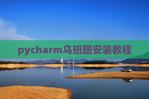 pycharm乌班图安装教程