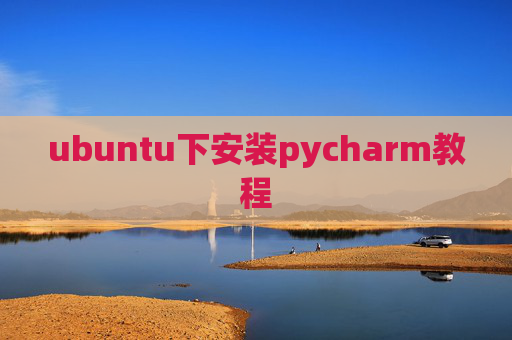 ubuntu下安装pycharm教程