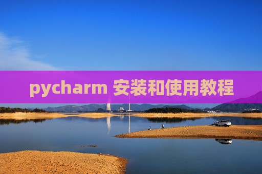 pycharm 安装和使用教程