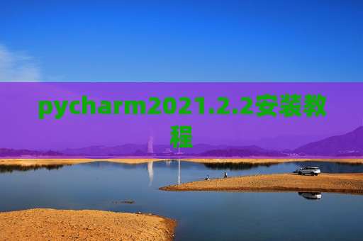 pycharm2021.2.2安装教程