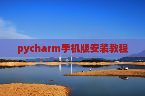 pycharm手机版安装教程